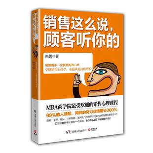 【正版书籍】 销售这么说，顾客听你的 南勇 湖南人民出版社