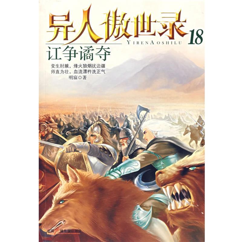 【正版书籍】 异人傲世录18 明寐 著 中国广播影视出版社