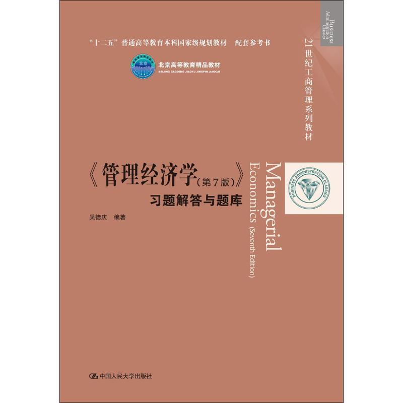 【正版书籍】 《管理经济学》习题解答与题库 吴德庆 中国人民大学出版社