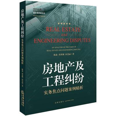 【正版书籍】 房地产及工程纠纷实务焦点问题案例精析 陈鑫,程世刚,孙慧丽 著 法律出版社