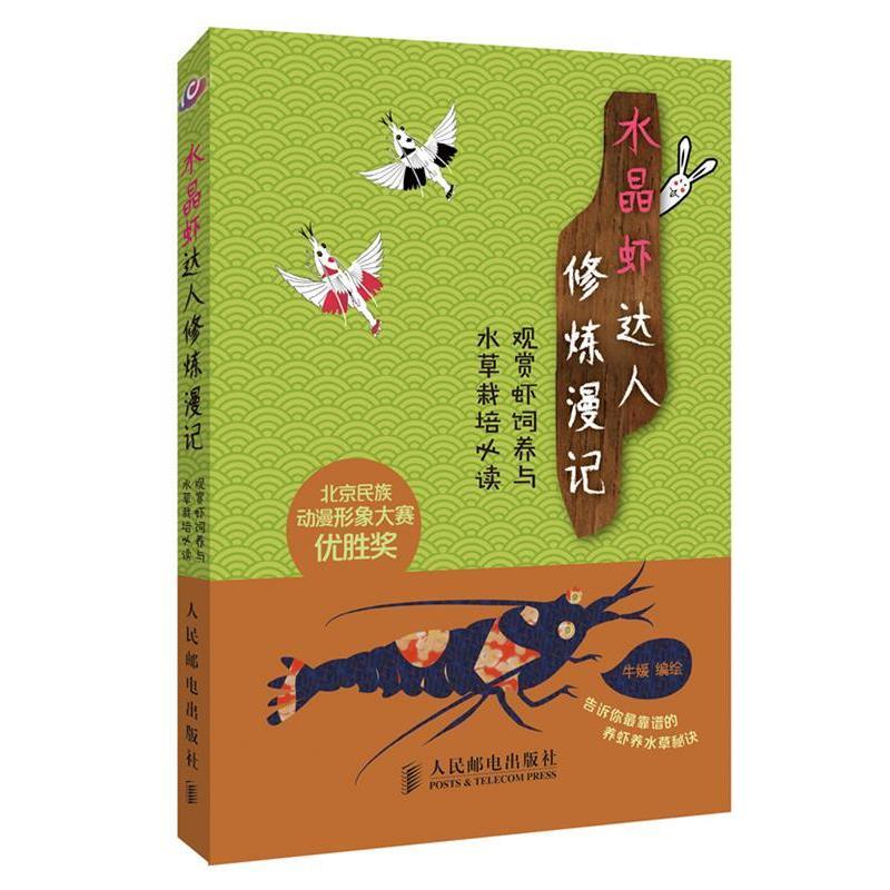 【正版书籍】 水晶虾达人修炼漫记:观赏虾饲养与水草栽培必读 牛媛 编 人民邮电出版社