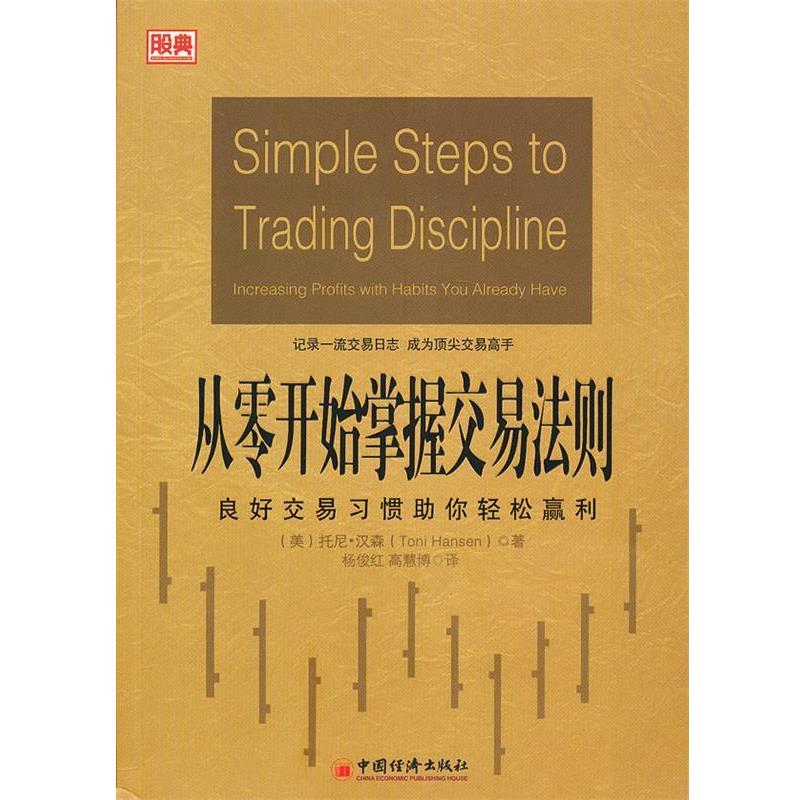 【正版书籍】 从零开始掌握交易法则:良好交易习惯助你轻松赢利 (美)汉森 中国经济出版社
