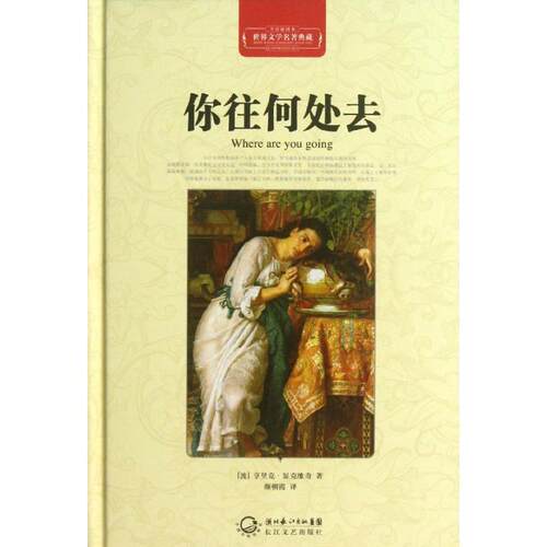 【正版书籍】 世界文学名著典藏:你往何处去 亨里克•显克维奇, 颜朝霞 长江文艺出版社
