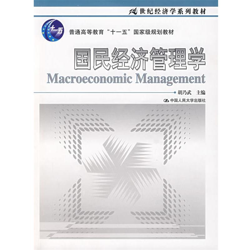 【正版书籍】 国民经济管理学 胡乃武 中国人民大学出版社