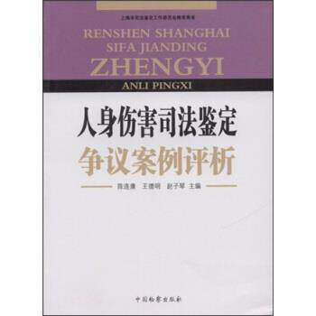 【正版书籍】 人身伤害司法鉴定争议案例评析 陈连康, 王德明, 赵子琴 中国检察出版社