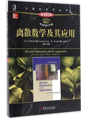 【正版书籍】 离散数学及其应用 (美)肯尼思 H.罗森(Kenneth H.Rosen) 著,徐六通,杨娟,吴斌 译 机械工业出版社