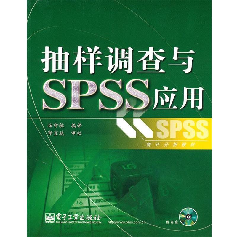 【正版书籍】 抽样调查与SPSS应用 杜智敏　编著 电子工业出版社