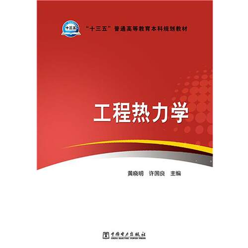【正版书籍】 “十三五”普通高等教育本科规划教材 工程热力学 祝贺,李光辉　主编 中国电力出版社
