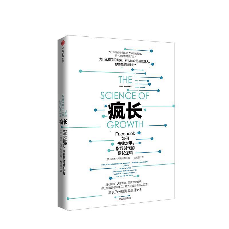 【正版书籍】 疯长：Facebook如何击败对手，指数时代的增长逻辑 肖恩·阿美拉蒂 著 中信出版集团,中信出版社图片