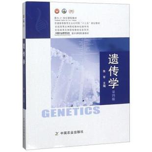 【正版书籍】 遗传学 朱军 中国农业出版社