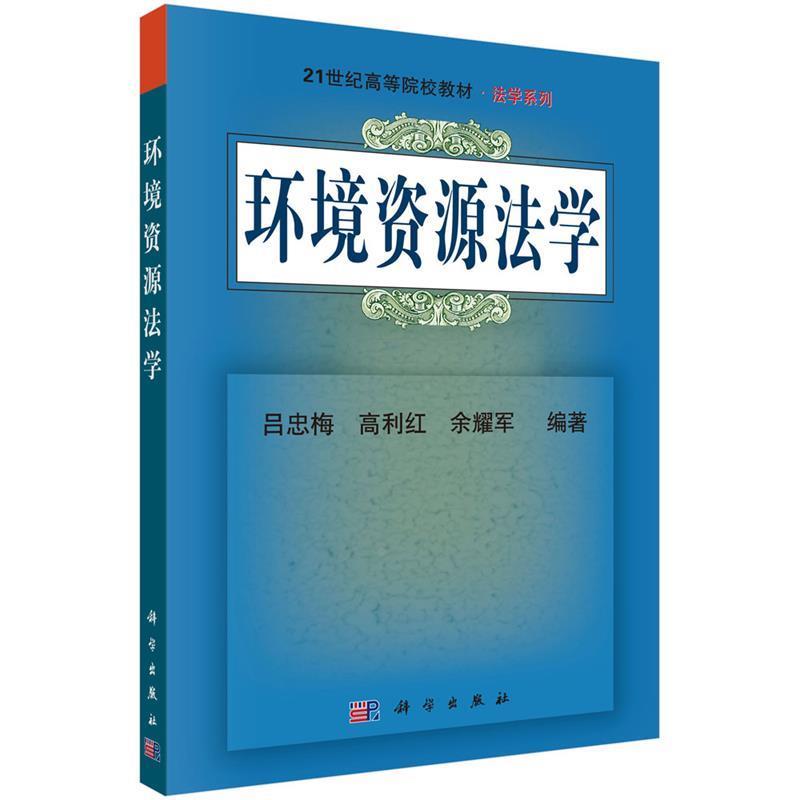 【正版书籍】 环境资源法学 吕忠梅,高利红,余耀军 科学出版社