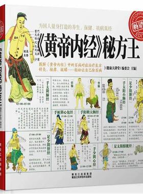 【正版书籍】 黄帝内经•秘方王 author 黑龙江科学技术出版社