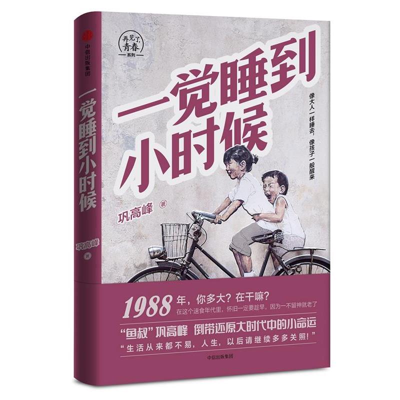 【正版书籍】 一觉睡到小时候 巩高峰 中信出版社