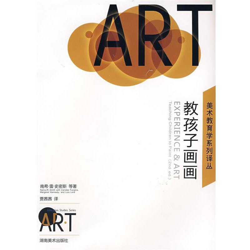 【正版书籍】 美术教育学系列译丛 教孩子画画 (美)史密斯,(美)福齐纳,(美)肯尼迪 等著,· 湖南美术出版社