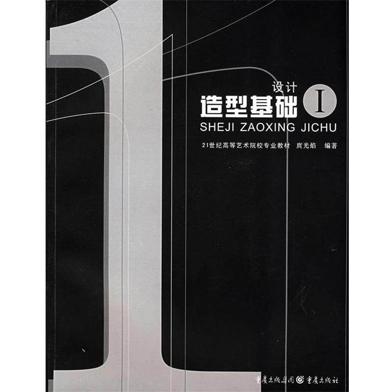 【正版书籍】 设计造型基础Ⅰ 庹光焰 编著 重庆出版社
