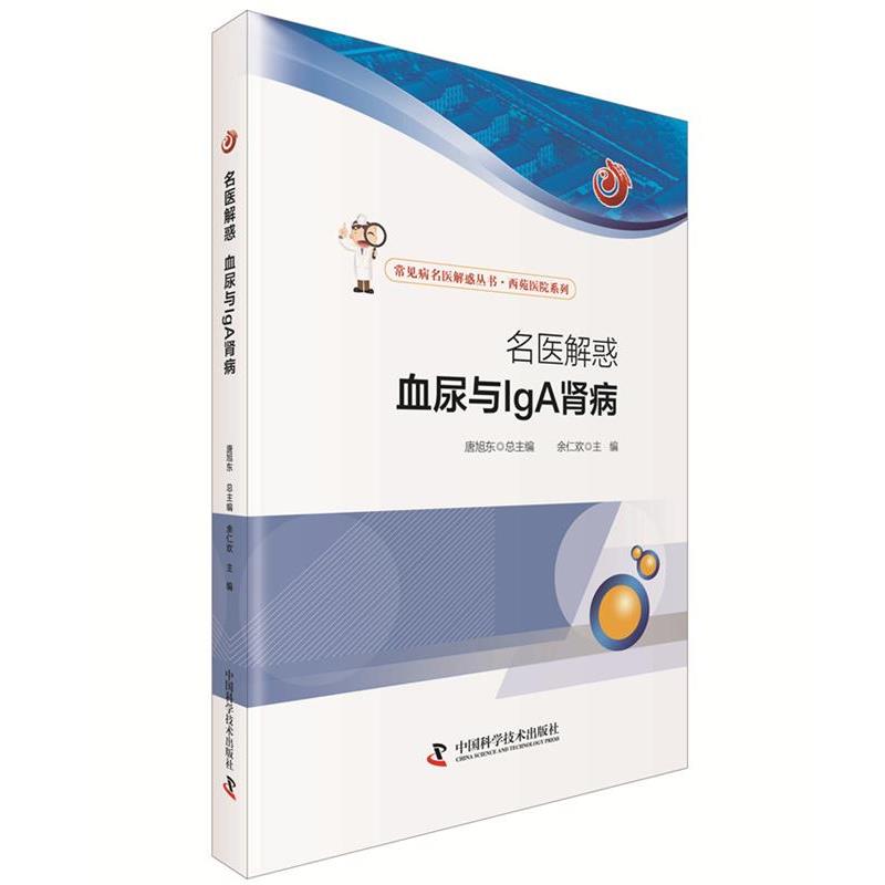 【正版书籍】 名医解惑 血尿与IgA 肾病 余仁欢 主编 中国科学技术出版社