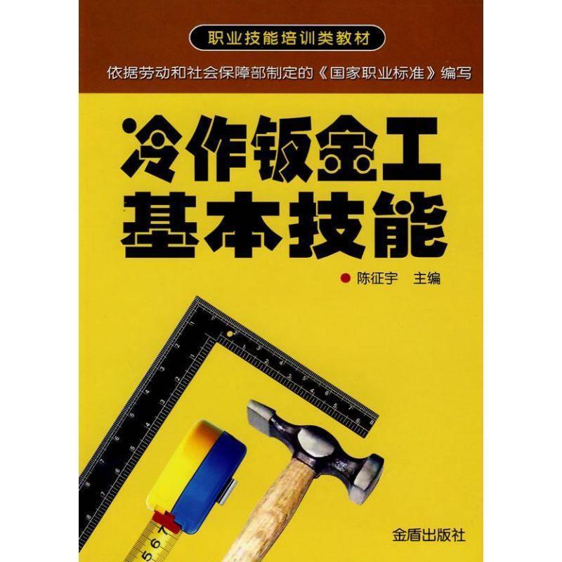 【正版书籍】 职业技能培训类教材:冷作钣金工基本技能 陈征宇 编 金盾出版社
