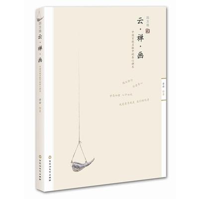 【正版书籍】 云·禅·画 : 中国名联中的养心术 方云　绘著 百花洲文艺出版社
