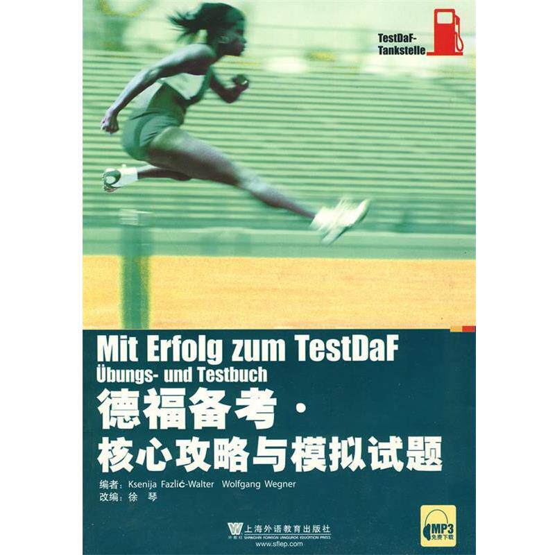 【正版书籍】 德福备考·核心攻略与模拟试题集 (德)法兹利奇-瓦尔特,(德)韦格纳 编,徐琴 改编 上海外语教育出版社