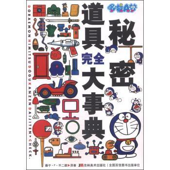 【正版书籍】 哆啦A梦秘密道具完全大事典 [日]藤子·F·不二雄,上海碧日 吉林美术出版社