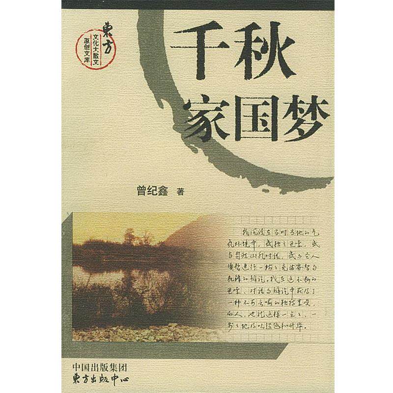 【正版书籍】 千秋家国梦 曾纪鑫 著 东方出版中心