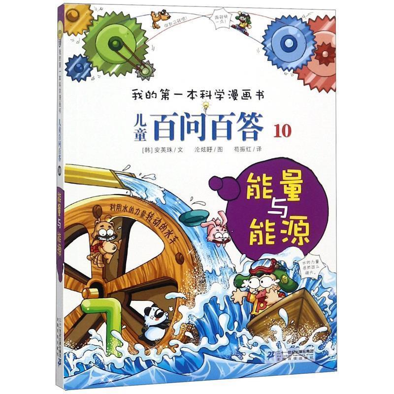 【正版书籍】 儿童百问百答10 能量与能源 我的第一本科学漫画书 [韩] 安英柱 著,[韩] 尹轩雨 绘,苟振红 译 二十一世纪出版社