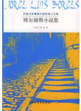 【正版书籍】 博尔赫斯小说集:巨擘书库·博尔赫斯核心文集 (阿根廷)博尔赫斯 著,王永年,陈泉 译 浙江文艺出版社