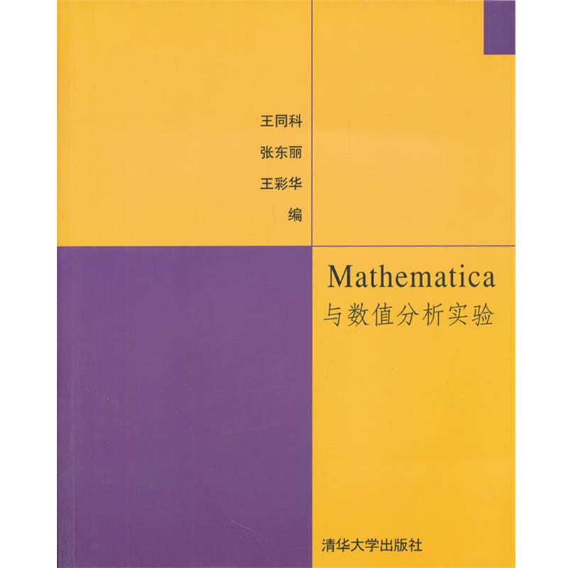 【正版书籍】 Mathematica与数值分析实验 王同科,张东丽,王彩华　编 清华大学出版社