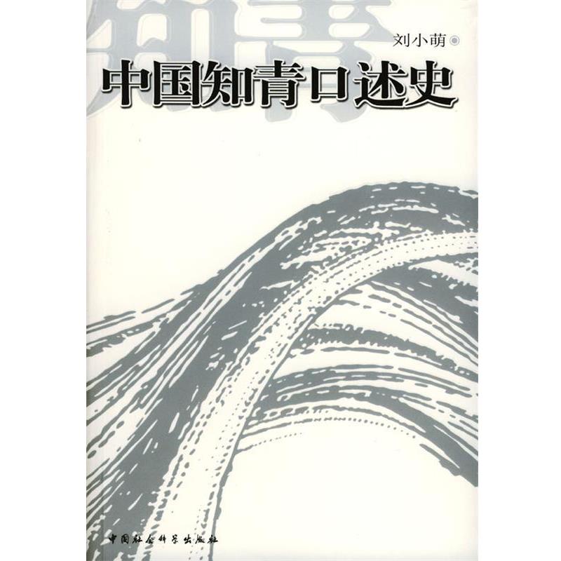 【正版书籍】 中国知青口述史 刘小萌 著 中国社会科学出版社