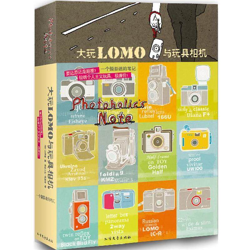【正版书籍】 大玩LOMO与玩具相机 朴相姬, 陈品芳 北方文艺出版社