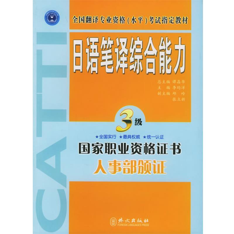 【正版书籍】 日语笔译·三级 李均洋 主编 外文出版社