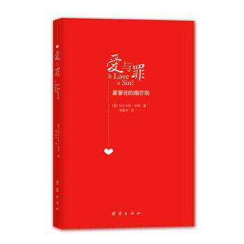 【正版书籍】 爱与罪:基督徒的婚恋观 (德)毕纳 著,李晶浩 译 团结出版社