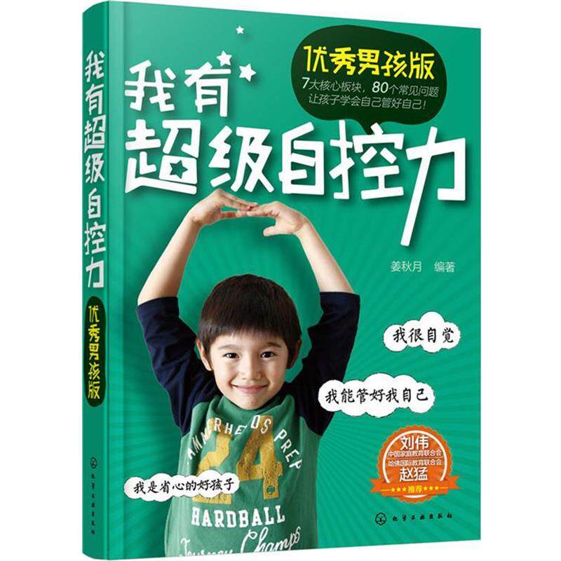 【正版书籍】 我有自控力:男孩版 姜秋月 著 化学工业出版社