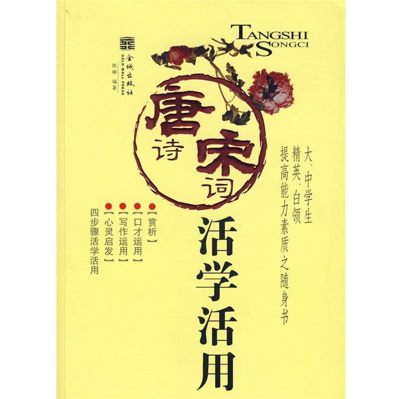 【正版书籍】 唐诗宋词活学活用 陈柳　编著 金城出版社