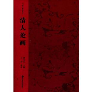 【正版书籍】 清人论画 潘运告 ,云告 注译 湖南美术出版社