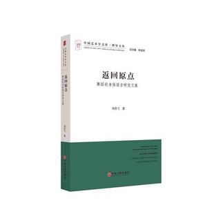 【正版书籍】 返回原点 刘青戈 中国文联出版社