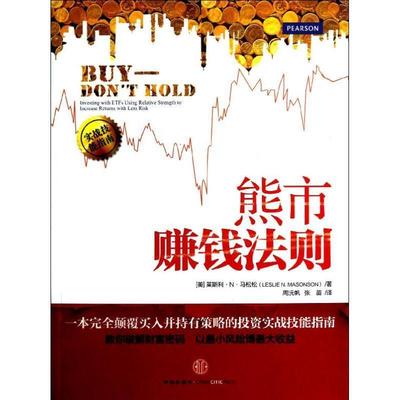 【正版书籍】 熊市赚钱法则 [美] 莱斯利·马松松 著 周沅帆,张苗 译 中信出版社
