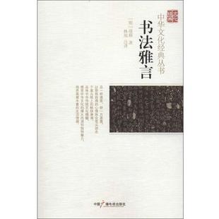 【正版书籍】 书法雅言 (明)项穆　著,林琨　译 中国广播影视出版社