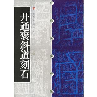 【正版书籍】 中国碑帖经典--开通褒斜道刻石 本社 编 上海书画出版社
