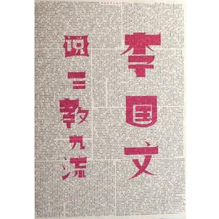 【正版书籍】 李国文说三教九流 李国文 中国青年出版社