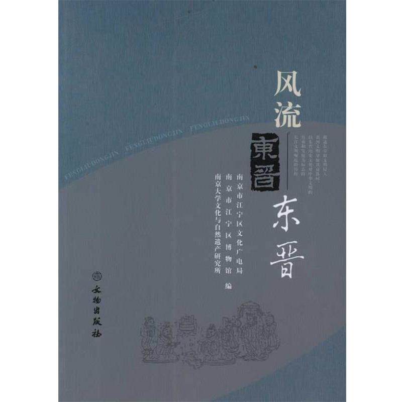 【正版书籍】 风流东晋 南京市江宁区文化广电局, 南京市江宁区博物馆, 南京大 文物出版社