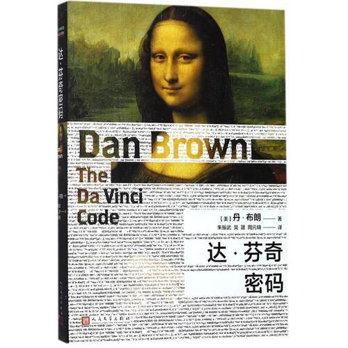 【正版书籍】 达·芬奇密码 丹·布朗 著 人民文学出版社