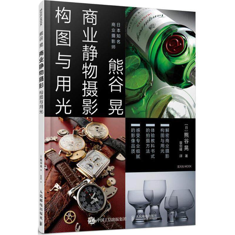 【正版书籍】 熊谷晃商业静物摄影构图与用光 (日)熊谷晃 著,曾剑峰 译 人民邮电出版社