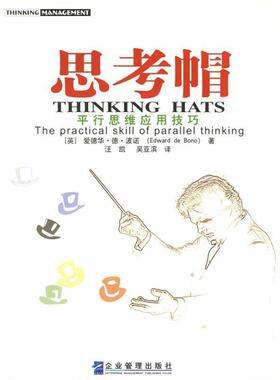 【正版书籍】 思考帽 (英)波诺 著,汪凯,吴亚滨 译 企业管理出版社