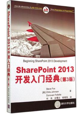 【正版书籍】 SharePoint2013开发入门经典 Steve Fox 清华大学出版社