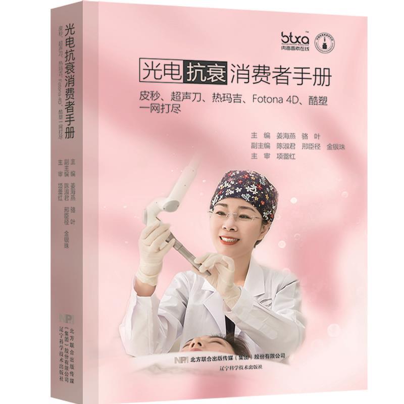 【正版书籍】 光电抗衰消费者手册:皮秒、超声刀、热玛吉、Fotona 4D、酷塑一网打尽 主编：姜海燕,骆叶,副主编:陈淑君,邢臣径,金