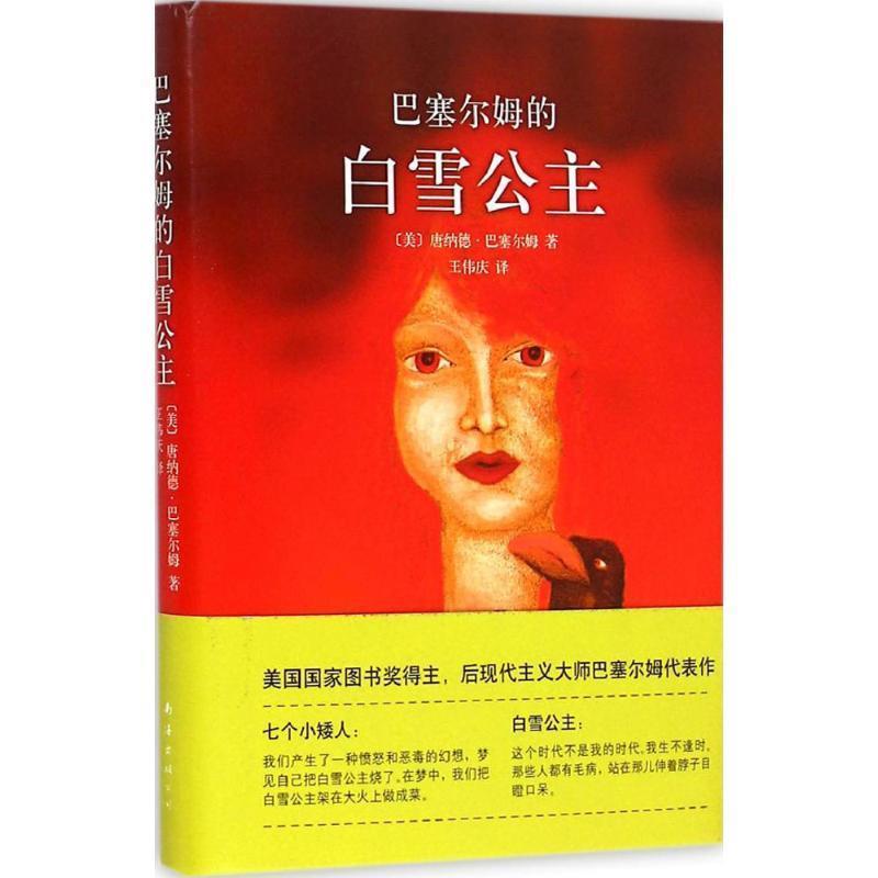 【正版书籍】 巴塞尔姆的白雪公主 (美)巴塞尔姆　著,王伟庆　译 南海出版社