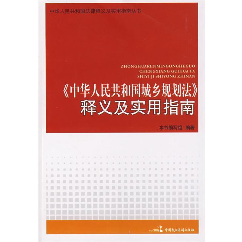 【正版书籍】 中华人民共和国城乡规划法释义及实用指南 《中华人民共和国城乡规划法释义实用指南》编写组 中国民主法制出版社有