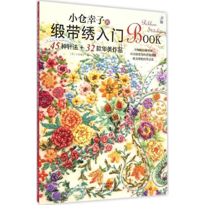 【正版书籍】 小仓幸子的缎带绣入门:45种针法+32款华美作品 [日]小仓幸子 著,梦工房 译 河南科学技术出版社