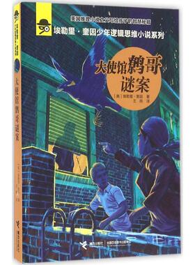 【正版书籍】 大使馆鹩哥谜案 (美)埃勒里·奎因(Ellery Queen) 著,王旸 译 接力出版社